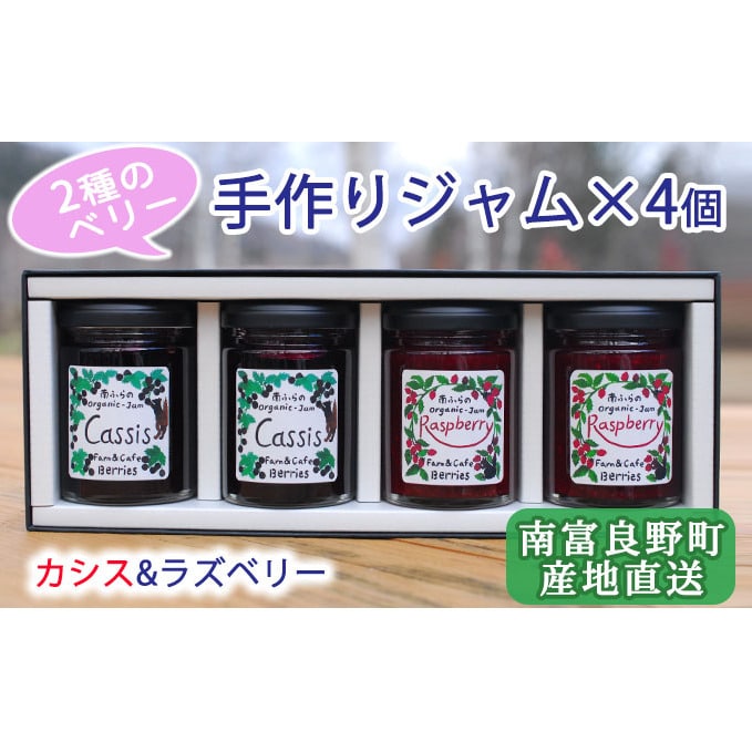 2種のベリー カシス ラズベリー 手作りジャムセット 各2個 北海道南富良野町 Jre Mallふるさと納税