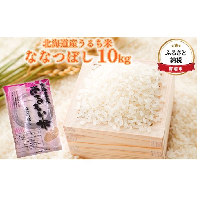 北海道産うるち米　ななつぼし10kg