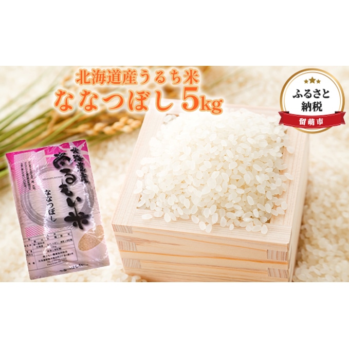 北海道産うるち米　ななつぼし5kg