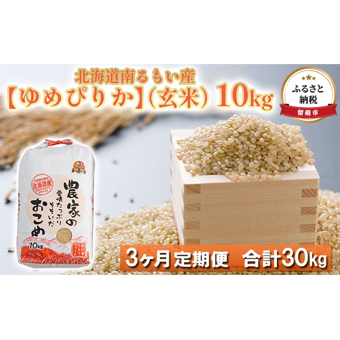 【3ヶ月定期便】北海道南るもい産 ゆめぴりか（玄米）10kg