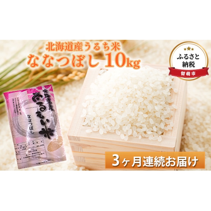 北海道産うるち米　ななつぼし10kg　3ヶ月連続お届け