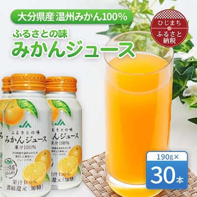 ふるさとの味 みかんジュース果汁100%(30本)【1223092】: 大分県日出町 