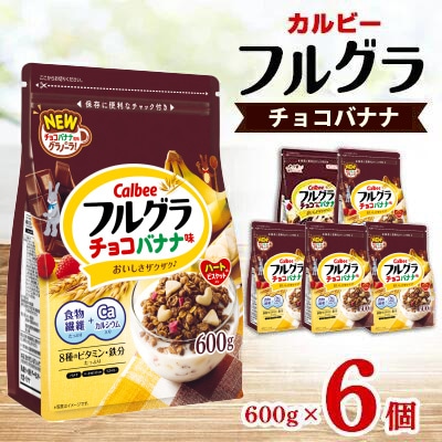 カルビー　フルグラ　チョコバナナ　600g 6袋セット