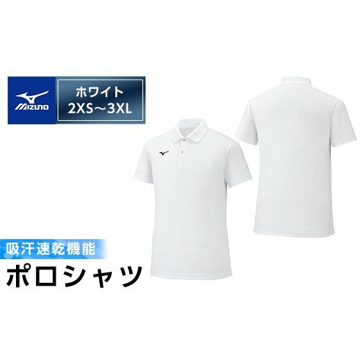 A0-281 ミズノ・ポロシャツ(ホワイト・2XS～3XL)【ミズノ】 日本製 ...