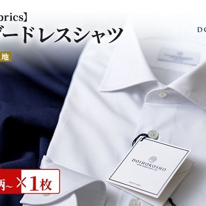 ワイシャツ 国産高品質生地 土井縫工所 オーダードレスシャツ 1枚