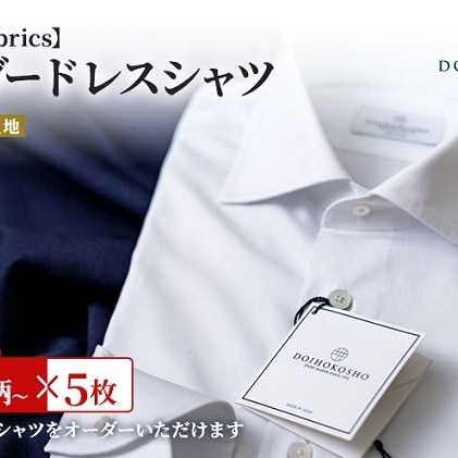 【国産高品質生地】土井縫工所 オーダードレスシャツ 5枚