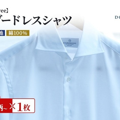 ワイシャツ 綿100％形態安定生地 土井縫工所 オーダードレスシャツ 1枚