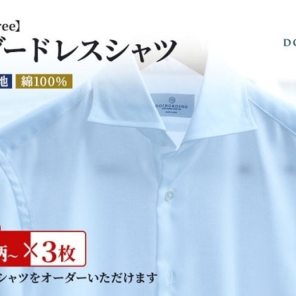 ワイシャツ 綿100％形態安定生地 土井縫工所 オーダードレスシャツ 3枚