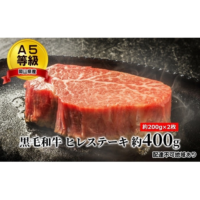 A5等級 黒毛 和牛 ヒレステーキ 約400g（約200g×2枚）岡山県産
