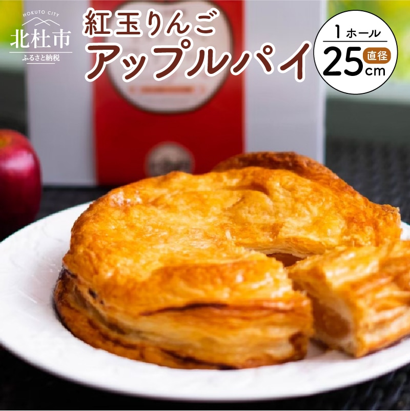 ふるさと納税 焼上 当日 発送 おいしさ5日間 スイーツ 送料無料 お菓子 紅玉 アップルパイ 誕生日ケーキ 内祝い 出産祝い 結婚祝い お祝い お返し ご挨拶 お菓子 洋菓子 お取り寄せスイーツ 直径25cm 山梨県北杜市 Jre Mallふるさと納税