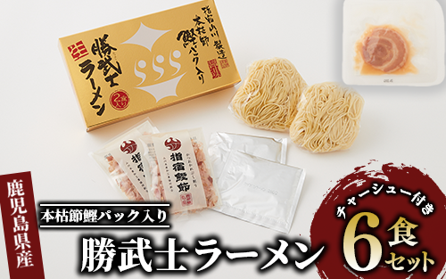 【高級鰹節をトッピング!?】勝武士ラーメン生麺タイプ6食セット(IMT)