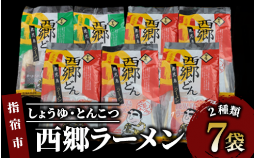 【鹿児島ラーメン】西郷ラーメン2種7袋 しょうゆ・とんこつ(丸一製麺/A-399)