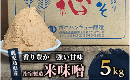 鹿児島県指宿製造の米味噌5kg(コバンキュー醸造)