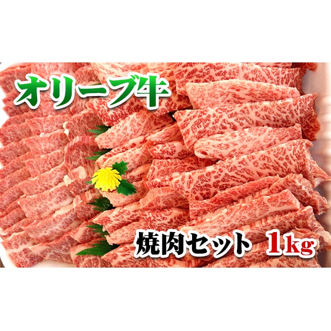 香川県産黒毛和牛オリーブ牛「焼肉セット1kg」