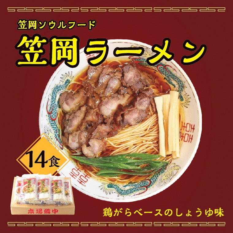 “笠岡のソウルフード”笠岡ラーメン14食入(煮鶏チャーシューのレシピ付)　A-197