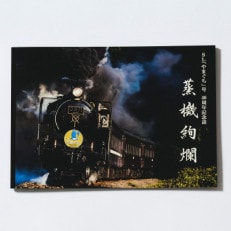 【永久保存版】SLやまぐち号40周年記念写真集『蒸機絢爛』1冊【1387351】
