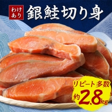 【訳あり】人気の海鮮返礼品 B級銀鮭切り身(打ち身、不揃い、色飛び)約2.8kg【1214526】