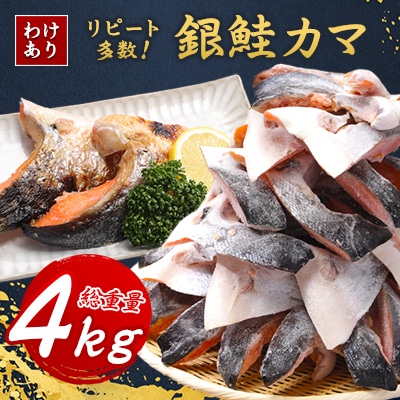 【訳あり】勝浦市の人気海鮮お礼品 銀鮭カマ 約4kg【1240159】