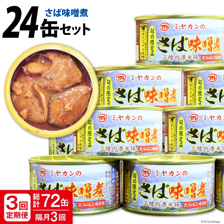 鯖缶×72個