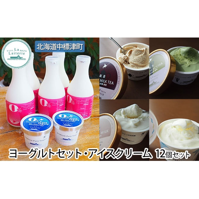 ヨーグルトセット アイスクリーム12個セット ラ レトリなかしべつ 北海道 中標津町 アイスクリーム ヨーグルト 飲むヨーグルト 北海道中標津町 Jre Mallふるさと納税 ヨーグルトセット アイスクリーム12個セット ラ レトリなかしべつ 北海道 中標津町 アイスクリーム ヨーグルト 飲むヨーグルト 北海道中標津町 Jre Mallふるさと納税