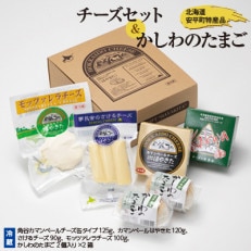 安平町特産品セット (チーズセット&かしわのたまご)【1064691】