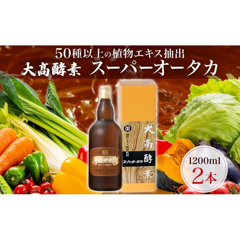 大高酵素　スーパーオータカ　1200ml  2本セット　酵素ドリンク