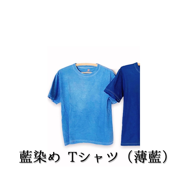 ふるさと納税 藍染めTシャツ（藍） Lサイズ 北海道伊達市 制服、作業服