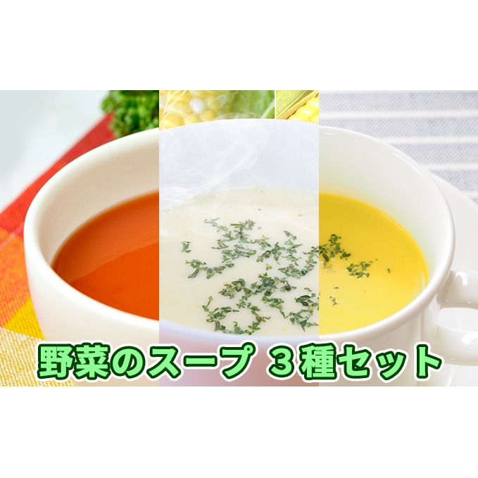北海道伊達産野菜のスープ3種セット