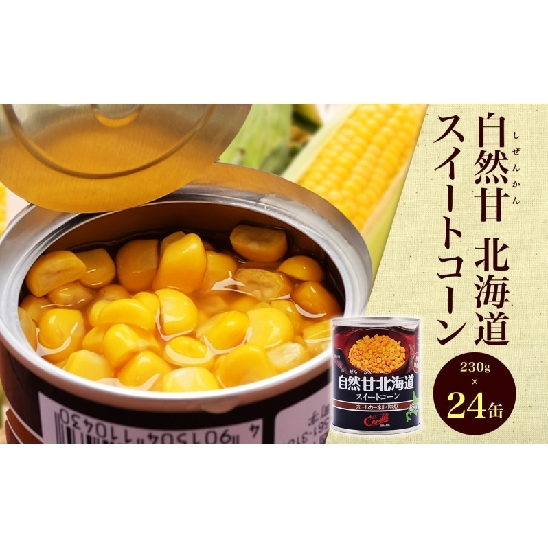 とうもろこし 自然甘（しぜんかん） ホールコーン 7号×24缶 セット 缶詰 コーン スイートコーン 北海道 料理 便利