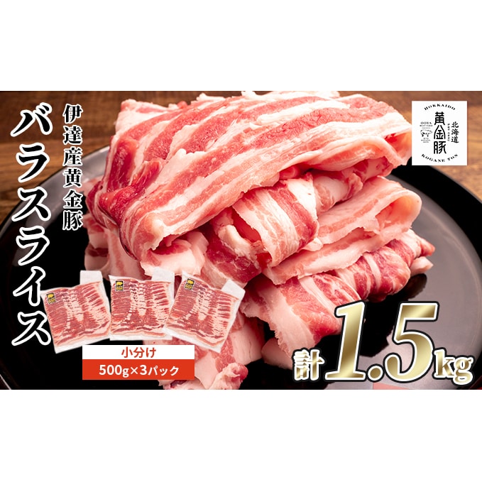 豚バラ スライス 北海道 伊達産 黄金豚 1.5kg