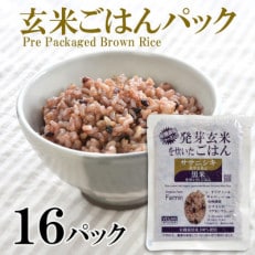 「ササニシキ」発芽玄米と黒米を炊いたごはん150g×16パック【1281015】