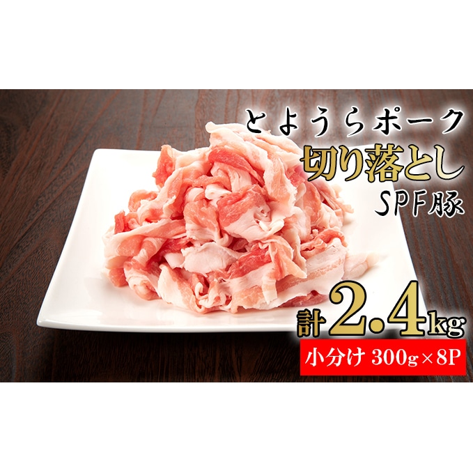 とようらポーク2.4kg 切り落とし 小分け 北海道豊浦産 SPF豚