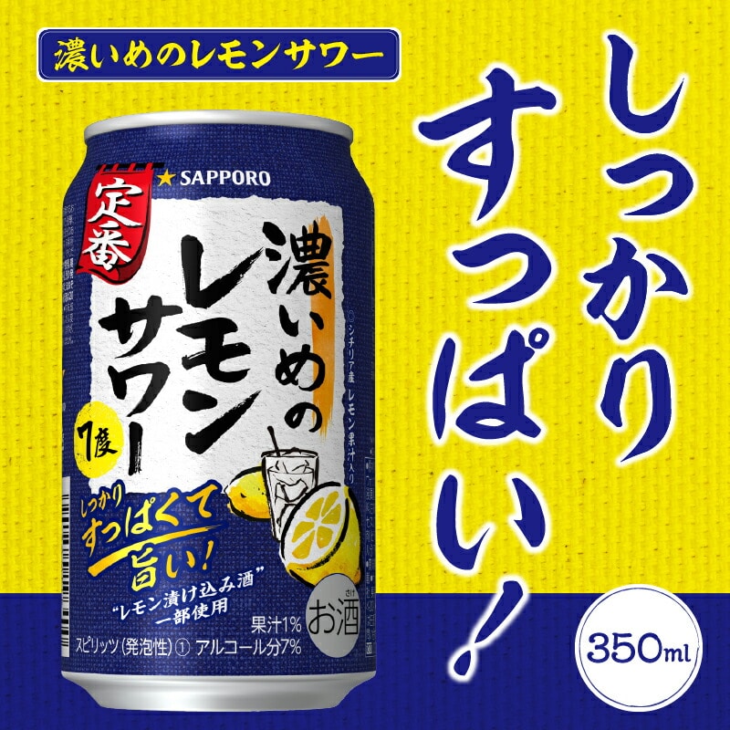 T0026-1103 【定期便3回】濃いめ の レモンサワー 350ml×1箱（24缶 