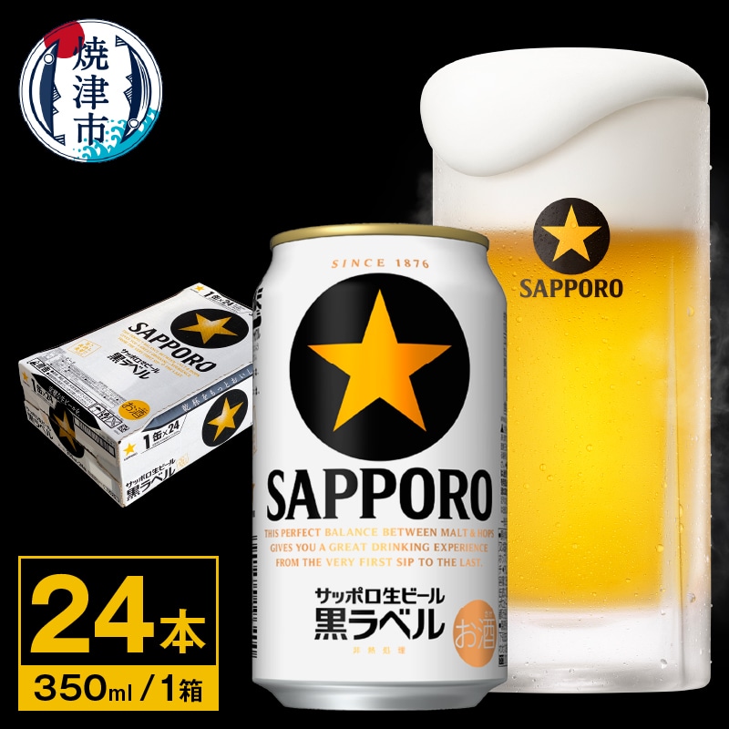 a15-442　【サッポロ ビール】黒ラベル350ml缶×24本