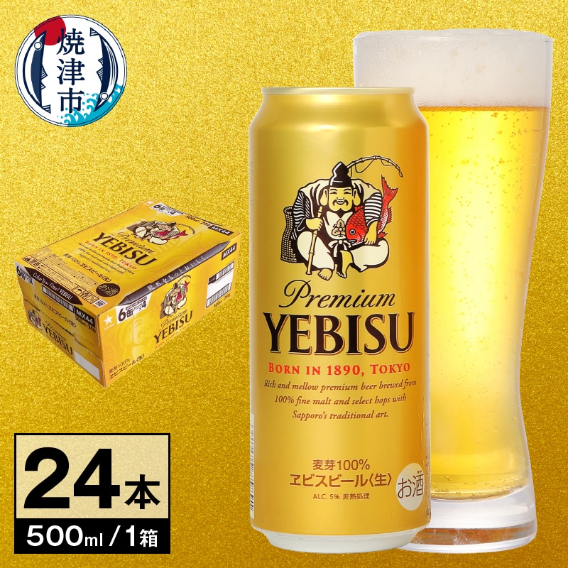 a22-024　【 サッポロ ビール 】 ヱビス 500ml缶×1箱