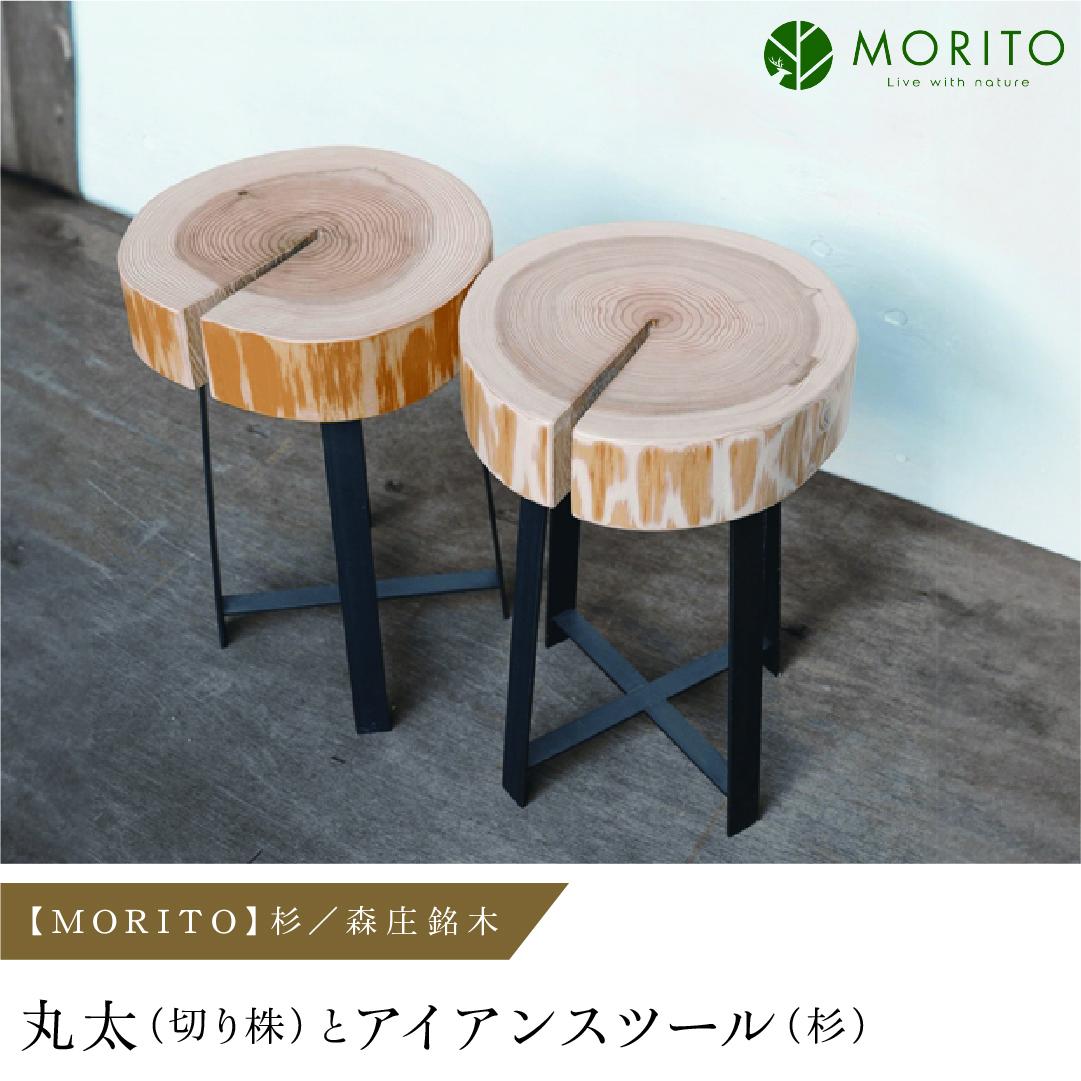 MORITO】丸太(切り株)とアイアンスツール(杉)/森庄銘木 サイド