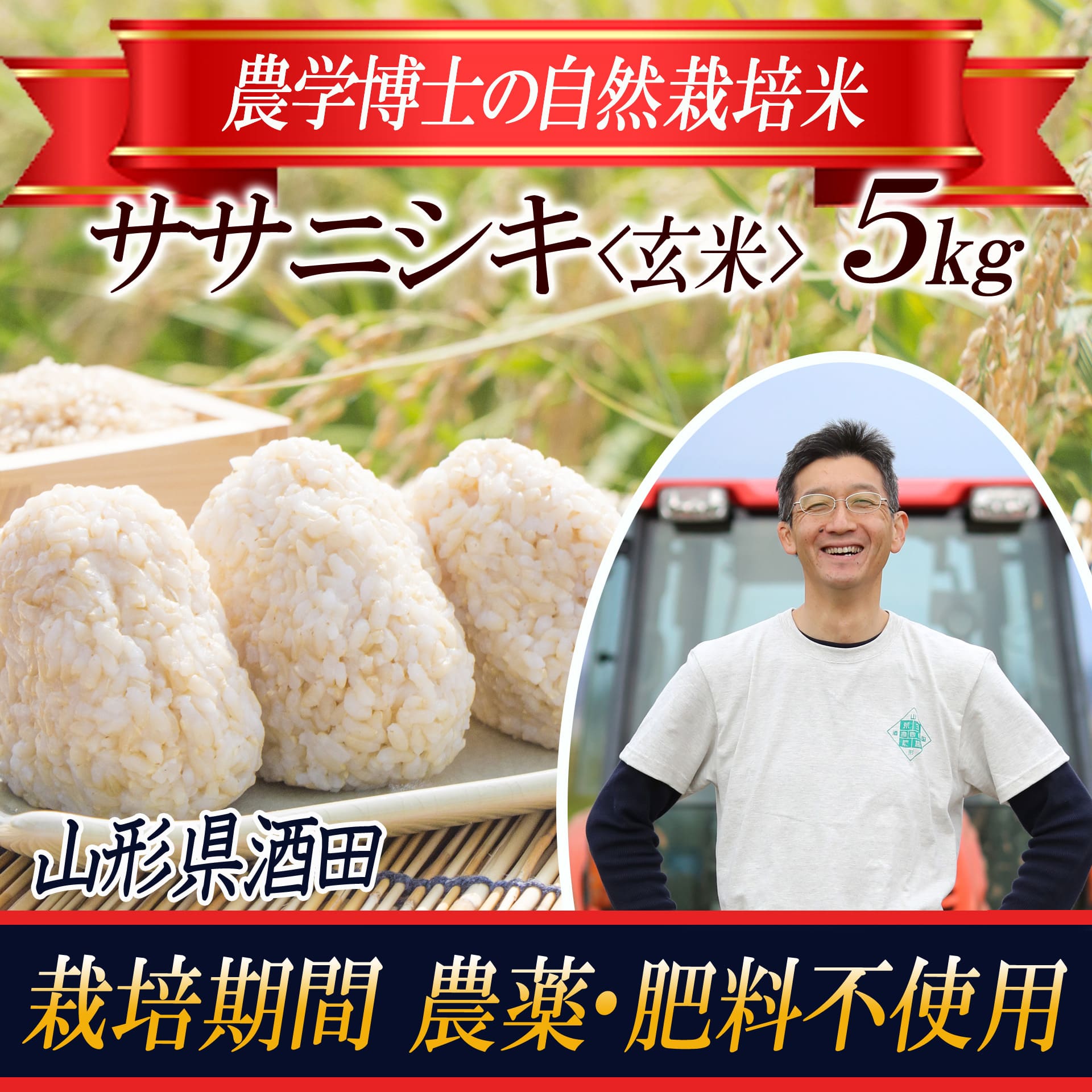 SB0395 令和5年産【玄米】自然栽培米 ササニシキ 5kg〔農学博士が育て ...