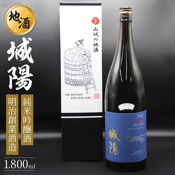 013JS01N.純米吟醸　京都・山城の地酒「城陽」1800ｍｌ