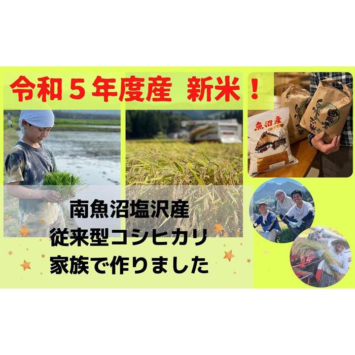 『令和５年産新米【予約】精白米５ｋｇ』南魚沼塩沢産　従来型コシヒカリ