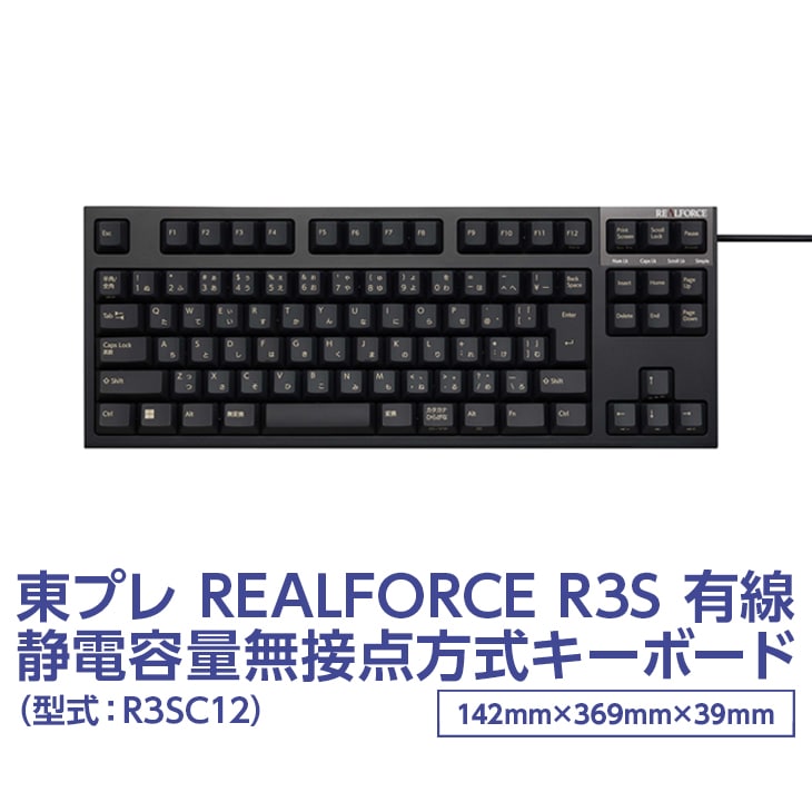 東プレ REALFORCE R3S 有線 静電容量無接点方式キーボード（型式