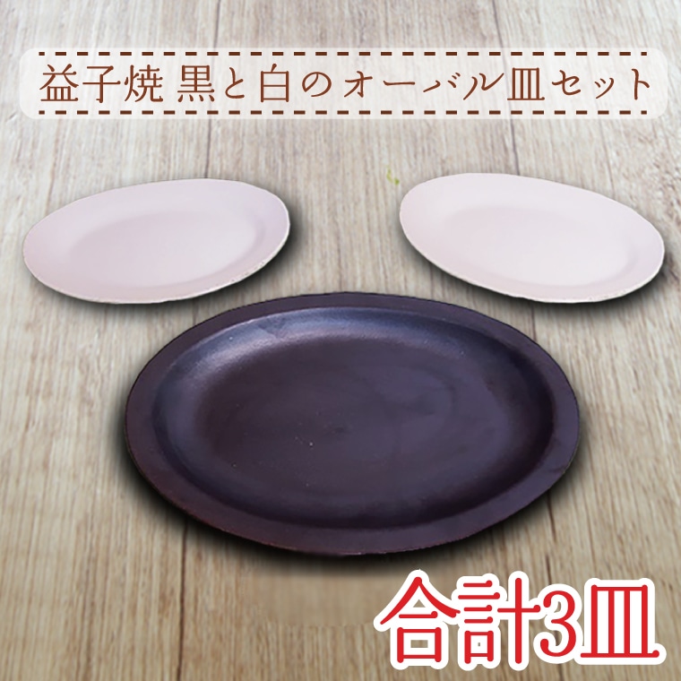 AH002 益子焼 黒と白のオーバル皿セット: 栃木県益子町｜JRE MALL ...