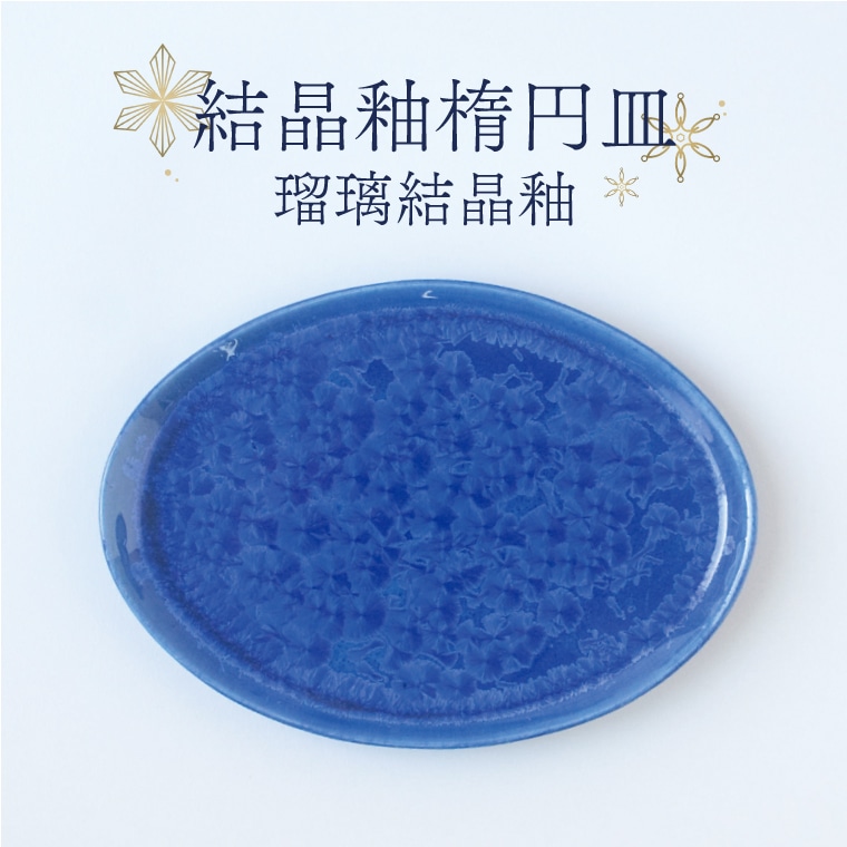 BY002　結晶釉楕円皿（瑠璃結晶釉）