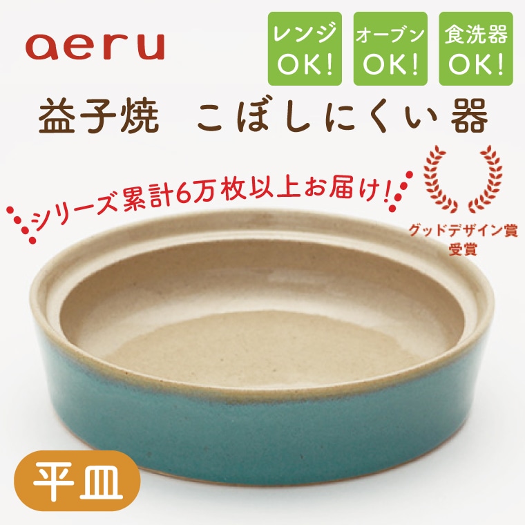 CZ004　【aeru】益子焼の こぼしにくい器（平皿）
