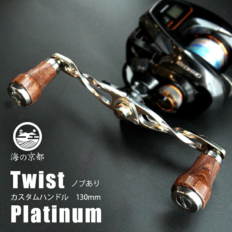 Twist Platinum 135with花梨ノブ | horsepower.qa