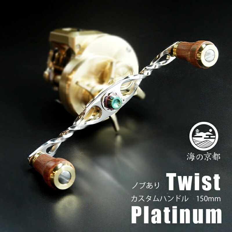 Twist Platinum ノブあり 150mm カスタム パワー ハンドル 船釣り 