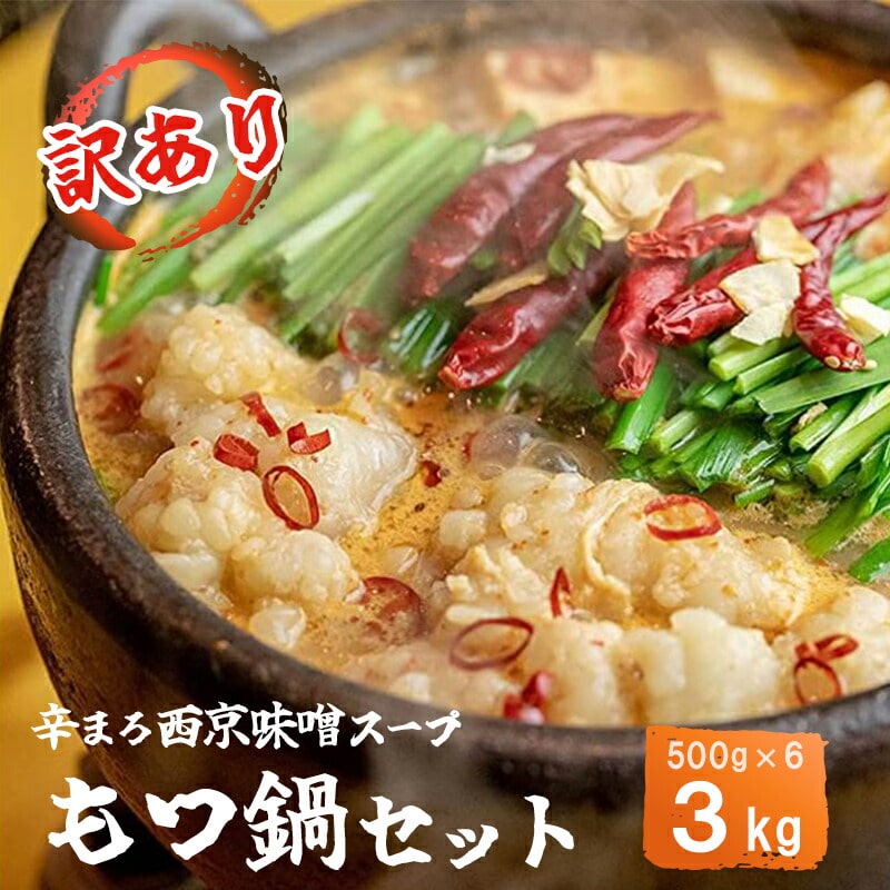 【訳あり】もつ鍋 もつ鍋セット 辛まろ 西京味噌スープ 3kg 大人数用