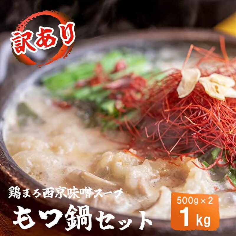 【訳あり】もつ鍋 セット 鶏まろ 西京味噌スープ 1kg 大人数用