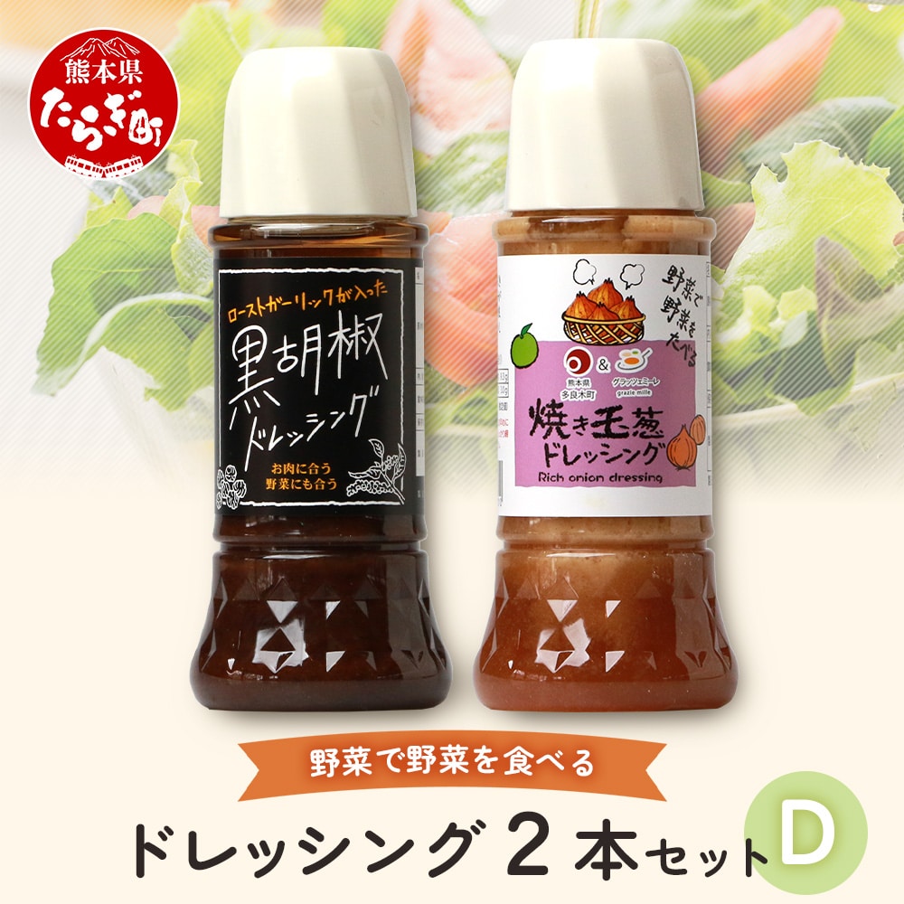 ドレッシング 2本セットD 300ml×1本 290ml×1本: 熊本県多良木町|JRE