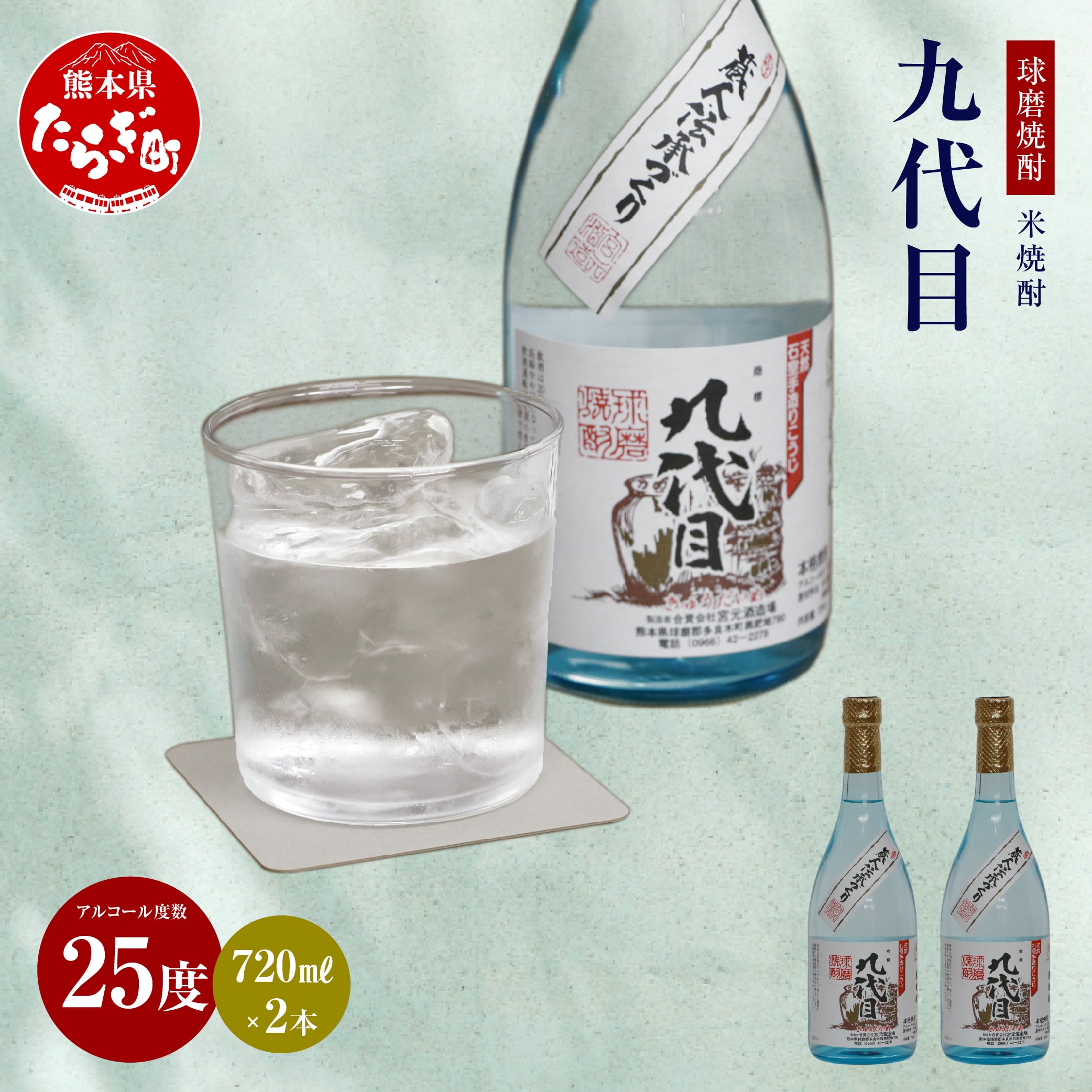 九代目(減圧) 計 1.44L ( 720ml ×2本 ) 25度 米焼酎 焼酎 球磨焼酎 お