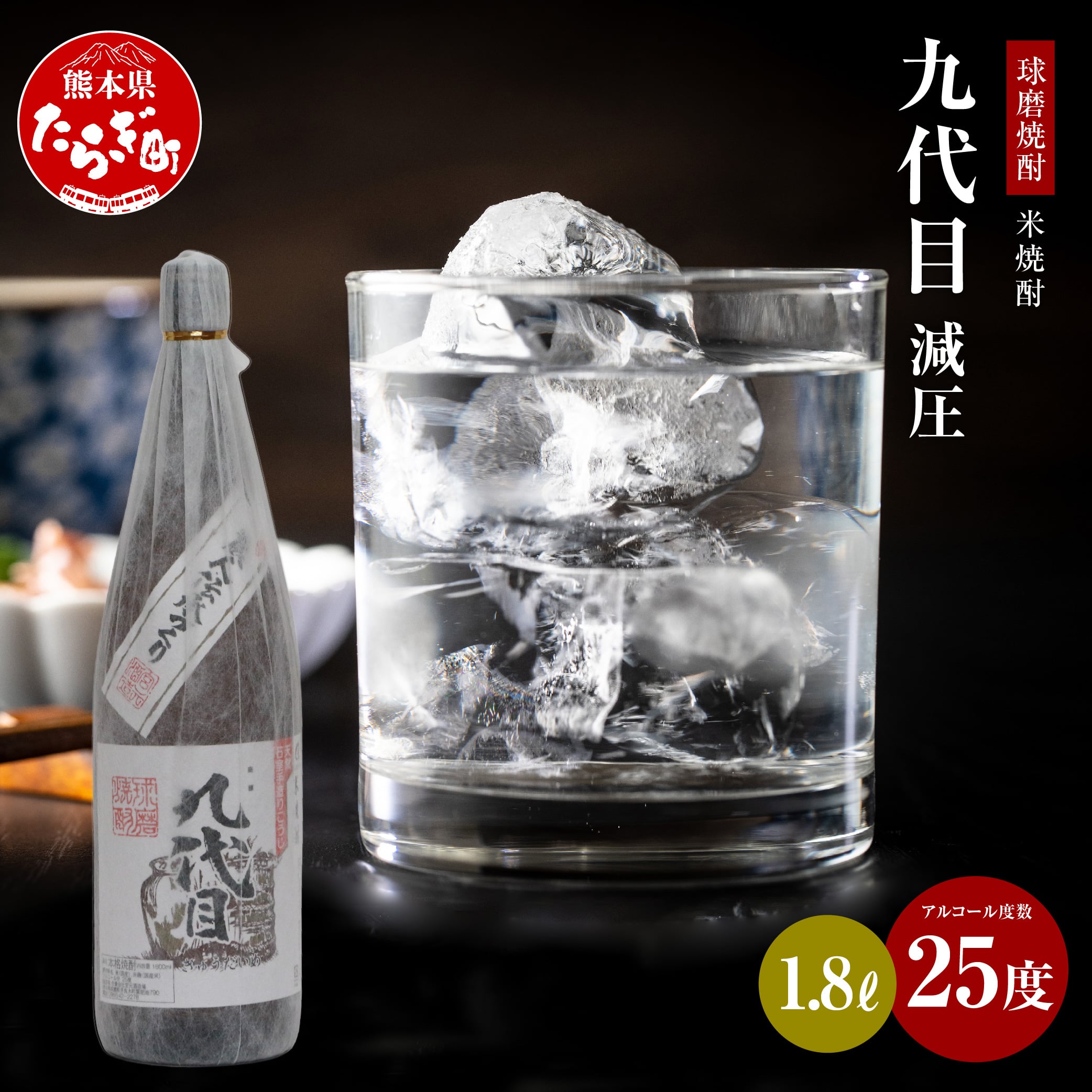 九代目減圧 米焼酎 25度 1.8L 焼酎 お酒 酒 1800mL×1本 アルコール